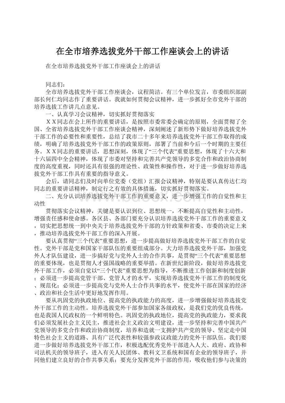 在全市培养选拔党外干部工作座谈会上的讲话Word文件下载.docx