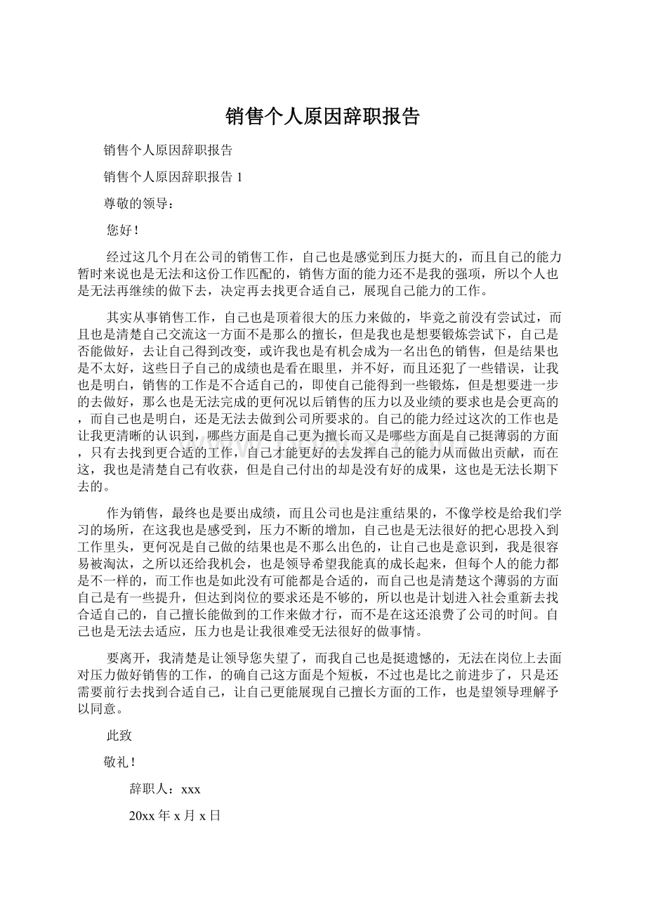 销售个人原因辞职报告.docx_第1页