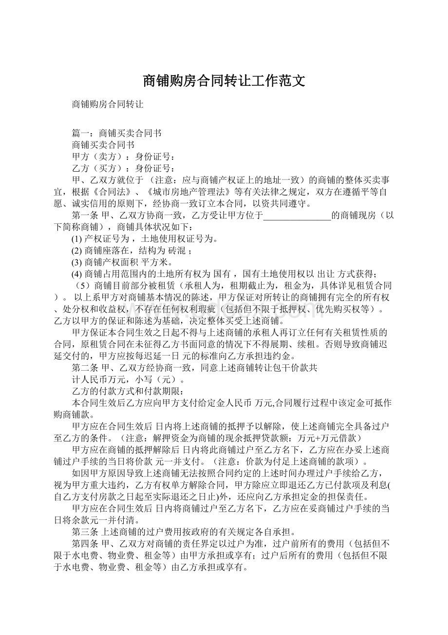 商铺购房合同转让工作范文.docx