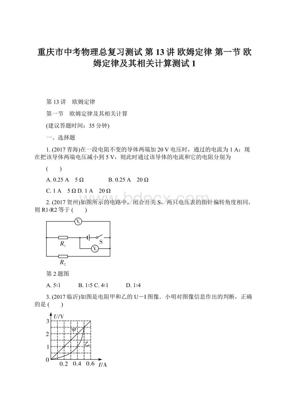 重庆市中考物理总复习测试 第13讲 欧姆定律 第一节 欧姆定律及其相关计算测试1文档格式.docx_第1页