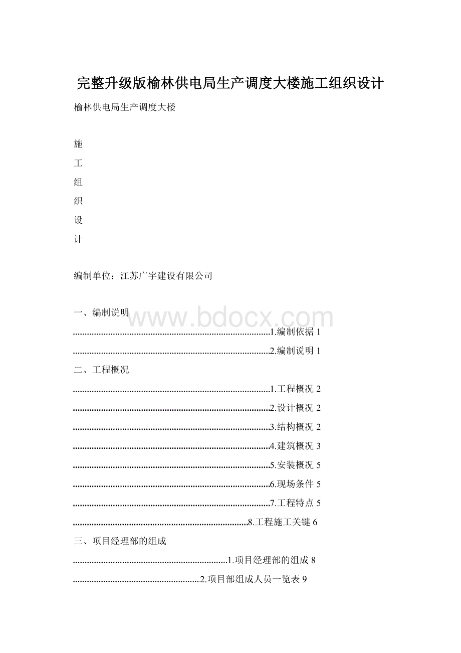 完整升级版榆林供电局生产调度大楼施工组织设计文档格式.docx_第1页