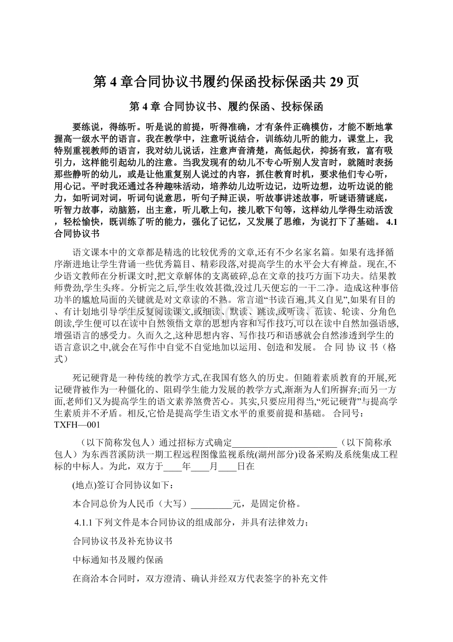 第4章合同协议书履约保函投标保函共29页.docx_第1页