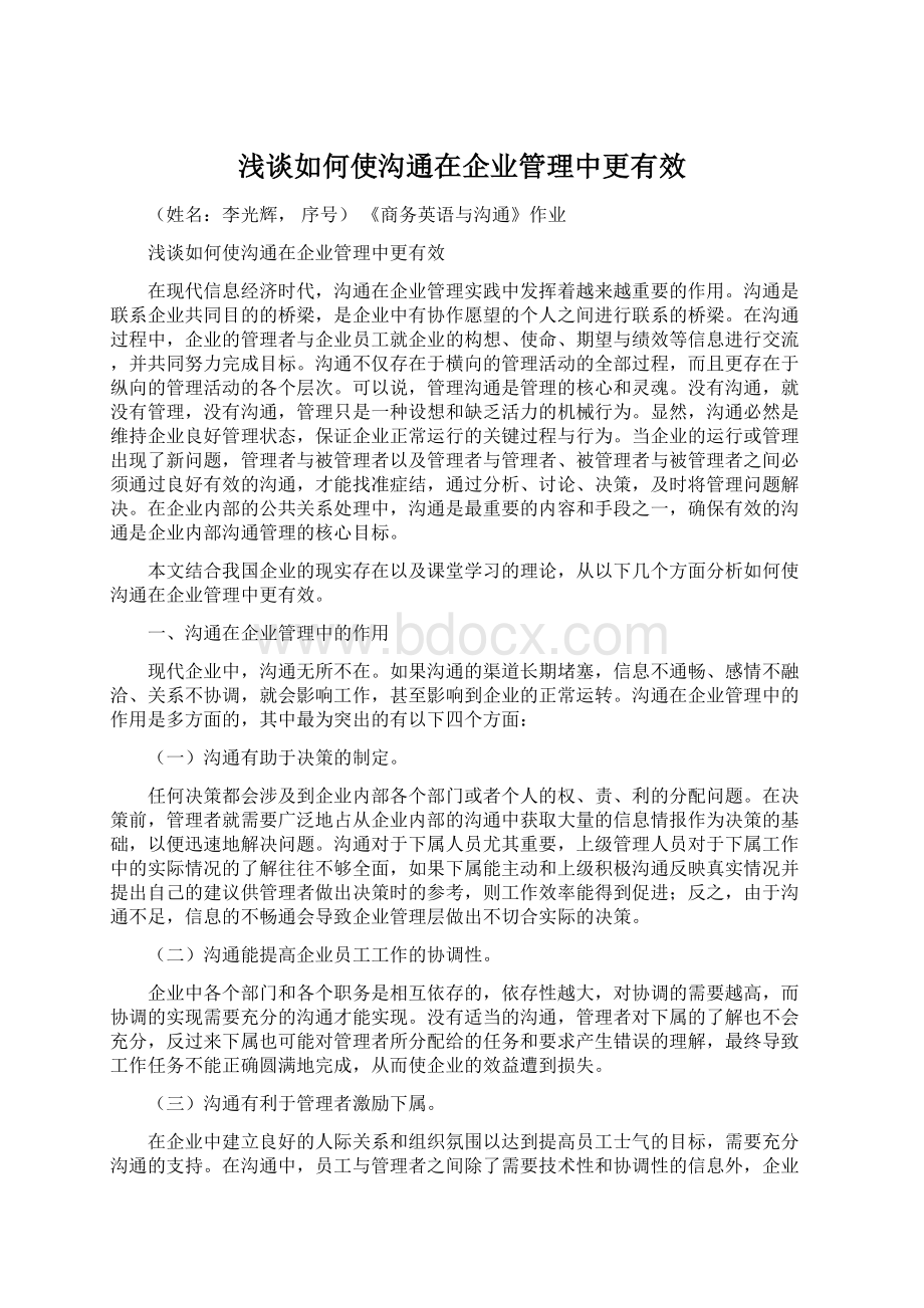 浅谈如何使沟通在企业管理中更有效.docx