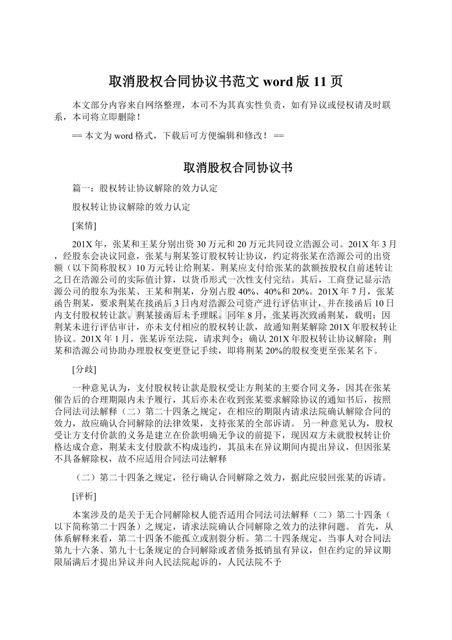 取消股权合同协议书范文word版 11页Word文档下载推荐.docx_第1页