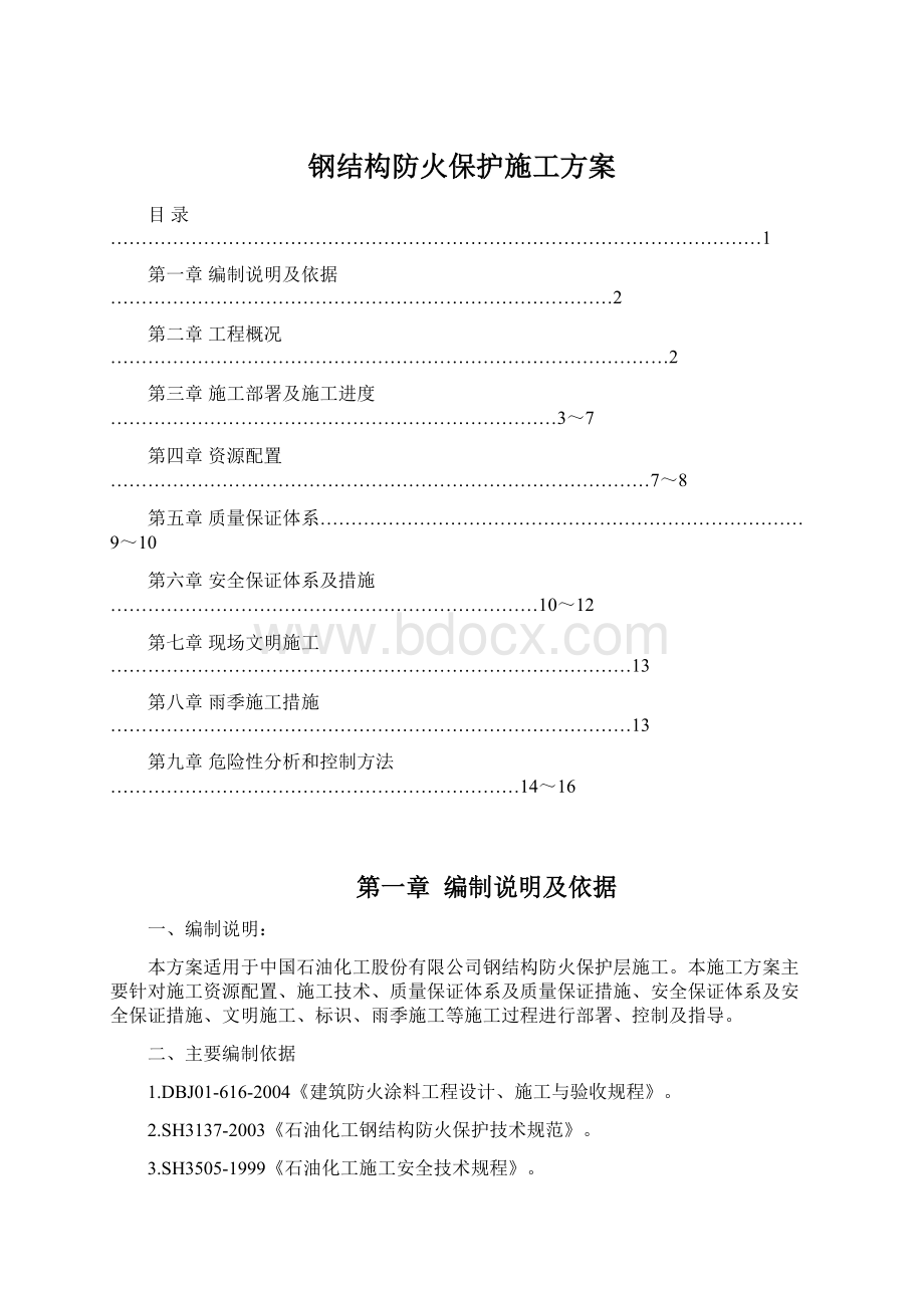 钢结构防火保护施工方案Word格式文档下载.docx_第1页