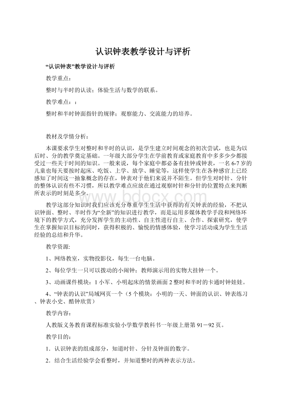 认识钟表教学设计与评析.docx