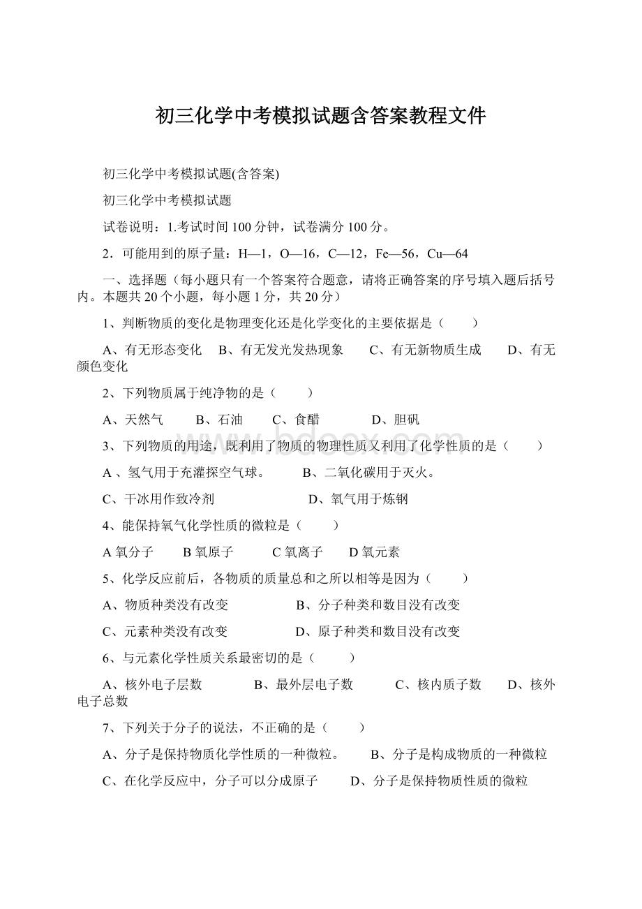 初三化学中考模拟试题含答案教程文件.docx