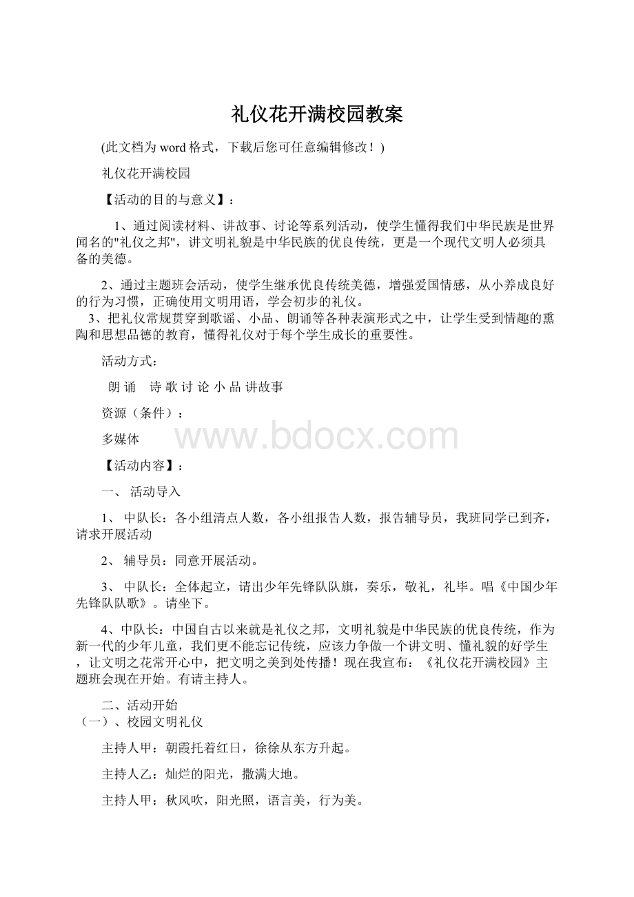 礼仪花开满校园教案Word文件下载.docx