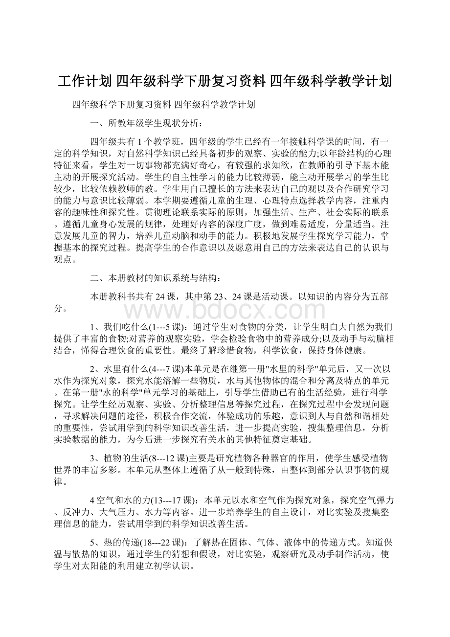 工作计划 四年级科学下册复习资料 四年级科学教学计划.docx_第1页