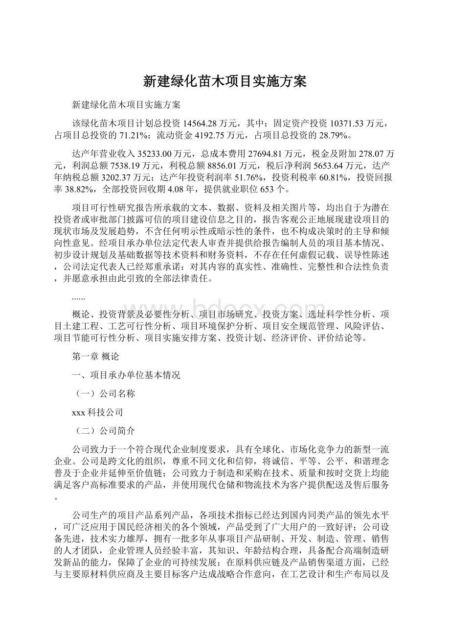 新建绿化苗木项目实施方案Word文档下载推荐.docx_第1页