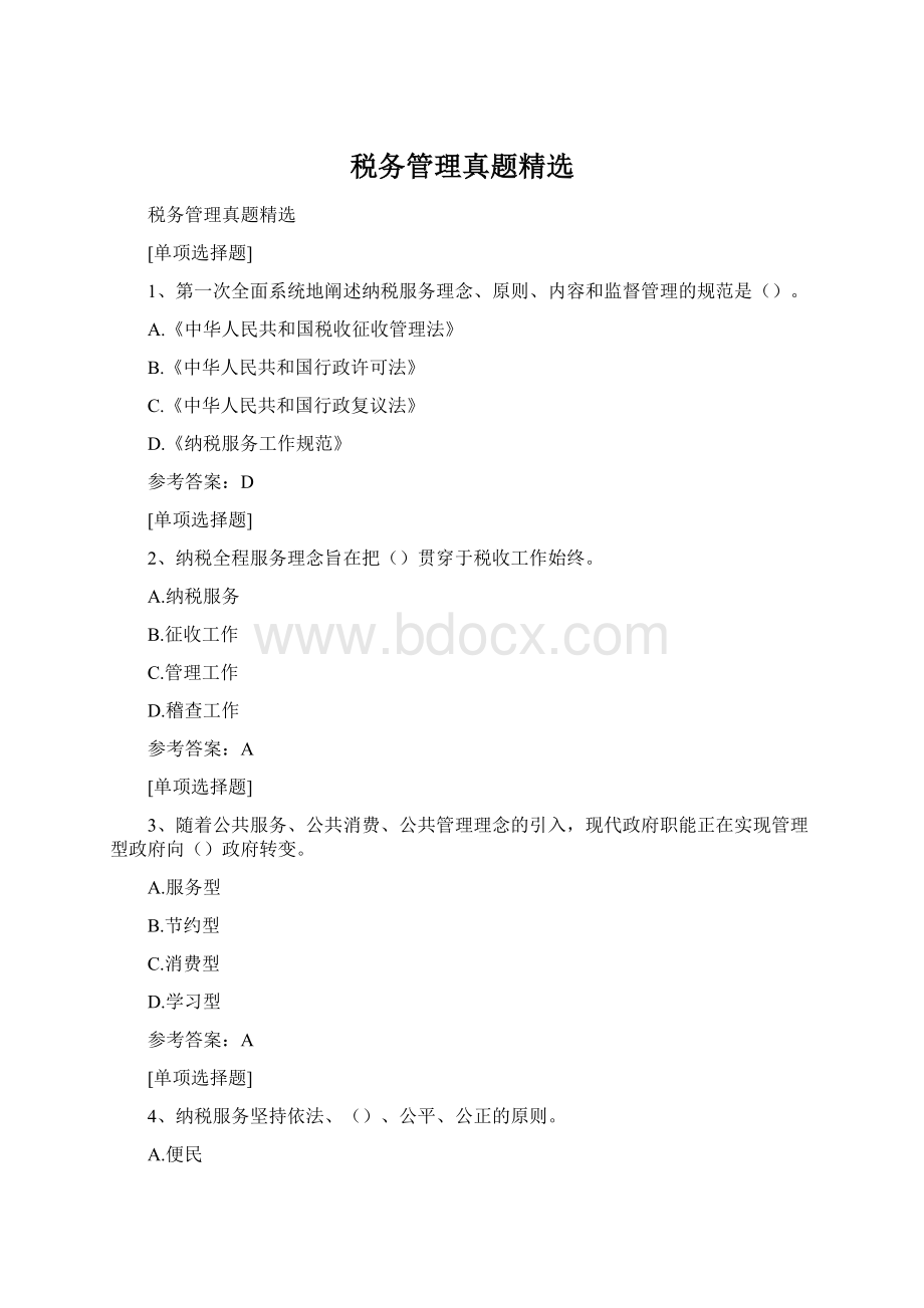 税务管理真题精选Word文档格式.docx_第1页