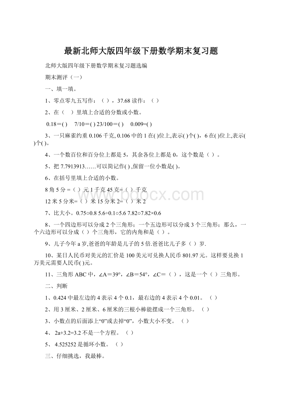 最新北师大版四年级下册数学期末复习题Word文档格式.docx_第1页