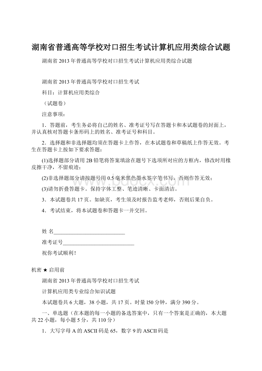 湖南省普通高等学校对口招生考试计算机应用类综合试题.docx