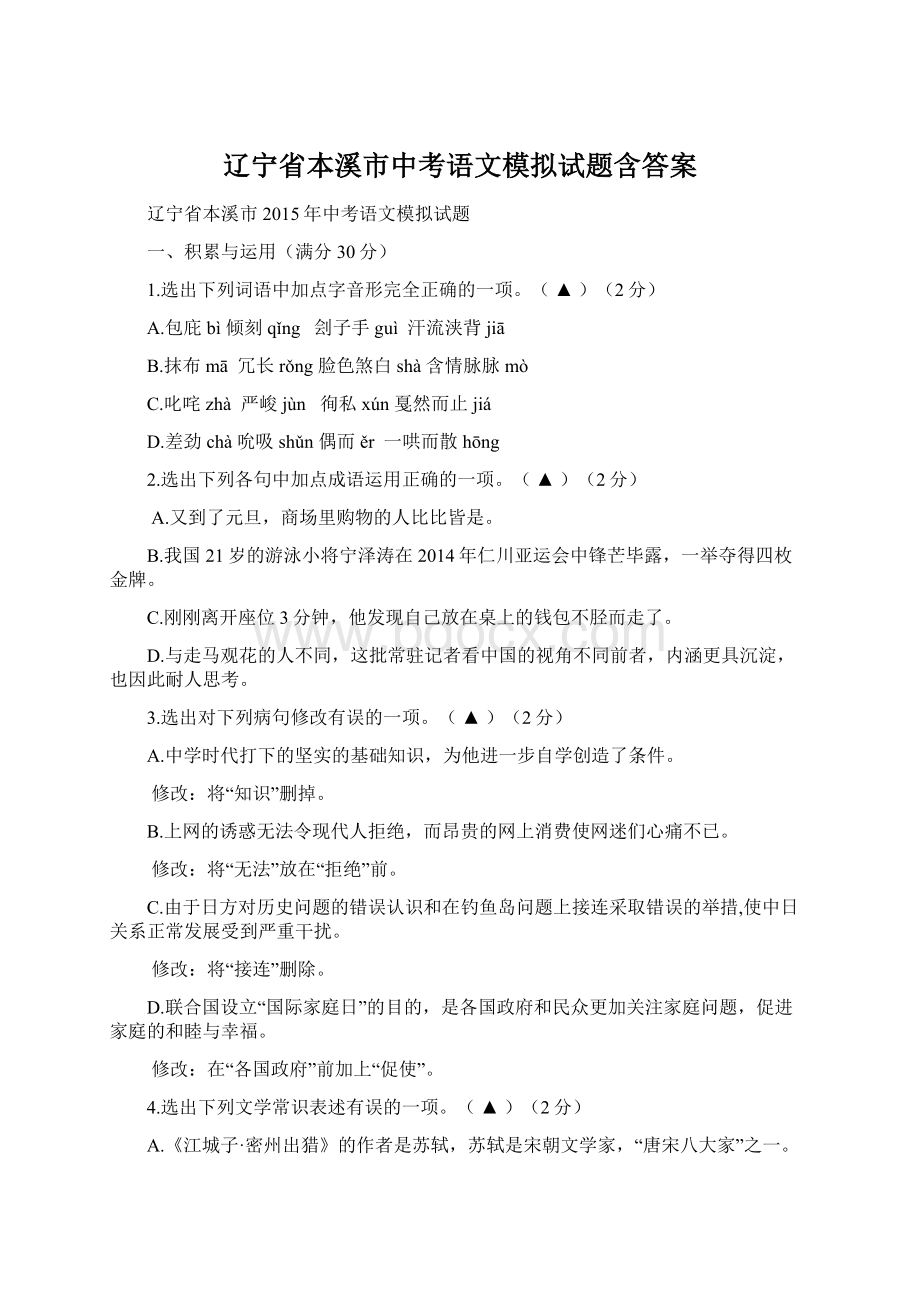 辽宁省本溪市中考语文模拟试题含答案文档格式.docx_第1页