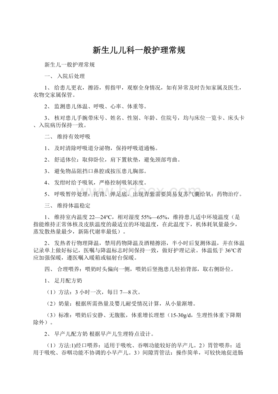 新生儿儿科一般护理常规Word文档格式.docx_第1页