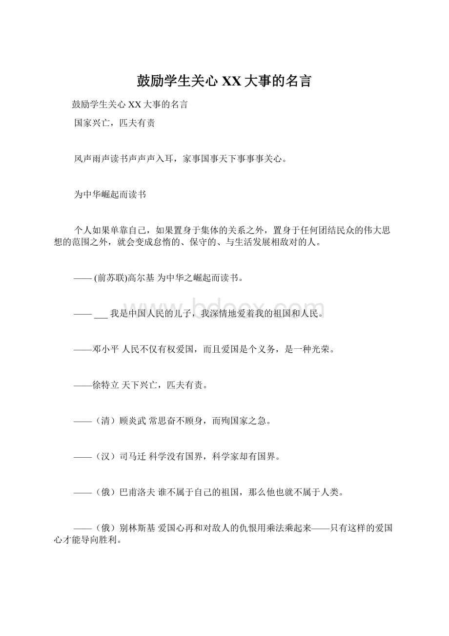 鼓励学生关心XX大事的名言Word格式文档下载.docx