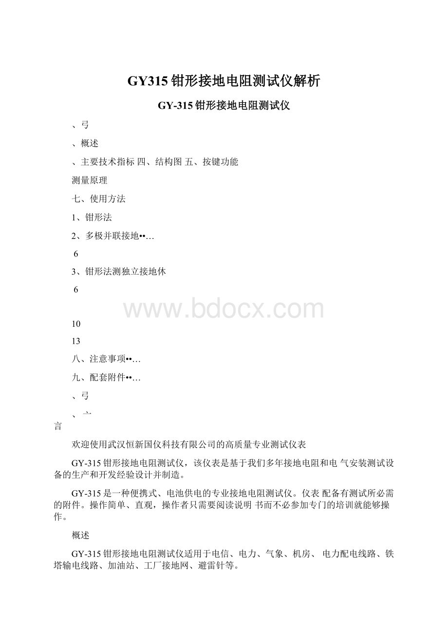 GY315钳形接地电阻测试仪解析文档格式.docx