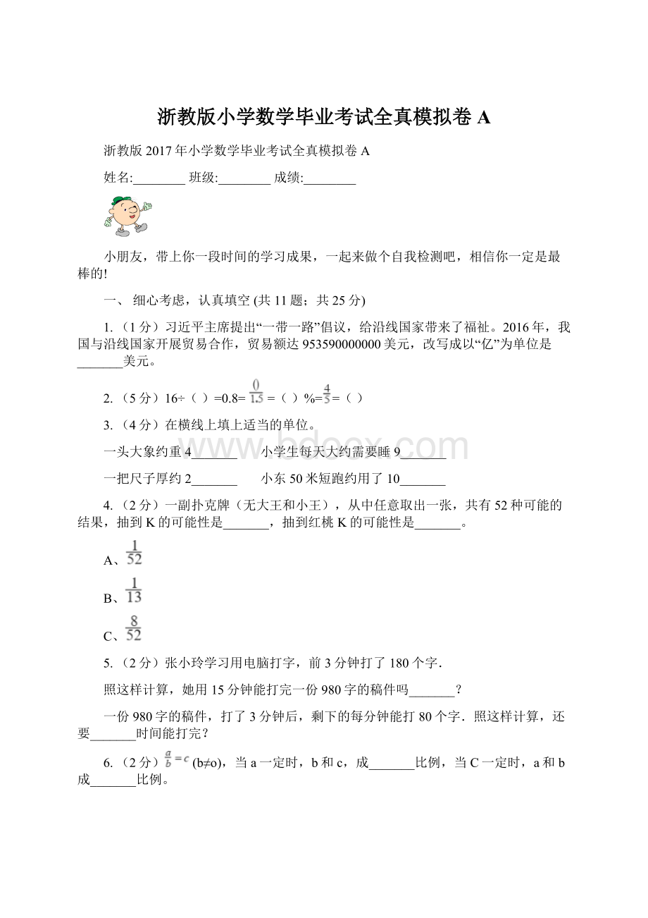 浙教版小学数学毕业考试全真模拟卷A.docx