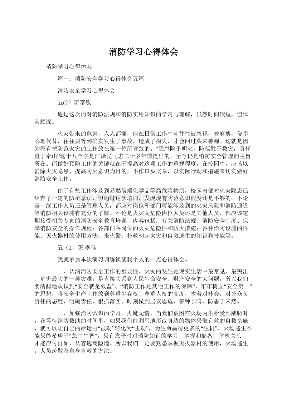 消防学习心得体会Word格式.docx_第1页