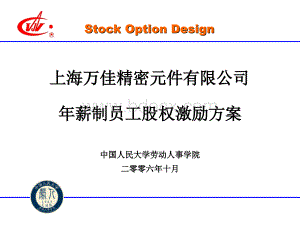 年薪制员工股权激励方案PPT资料.ppt