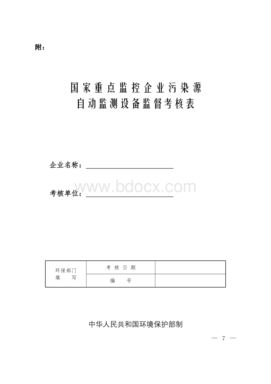 国家重点监控企业污染源自动监测设备监督考核表Word文档格式.doc