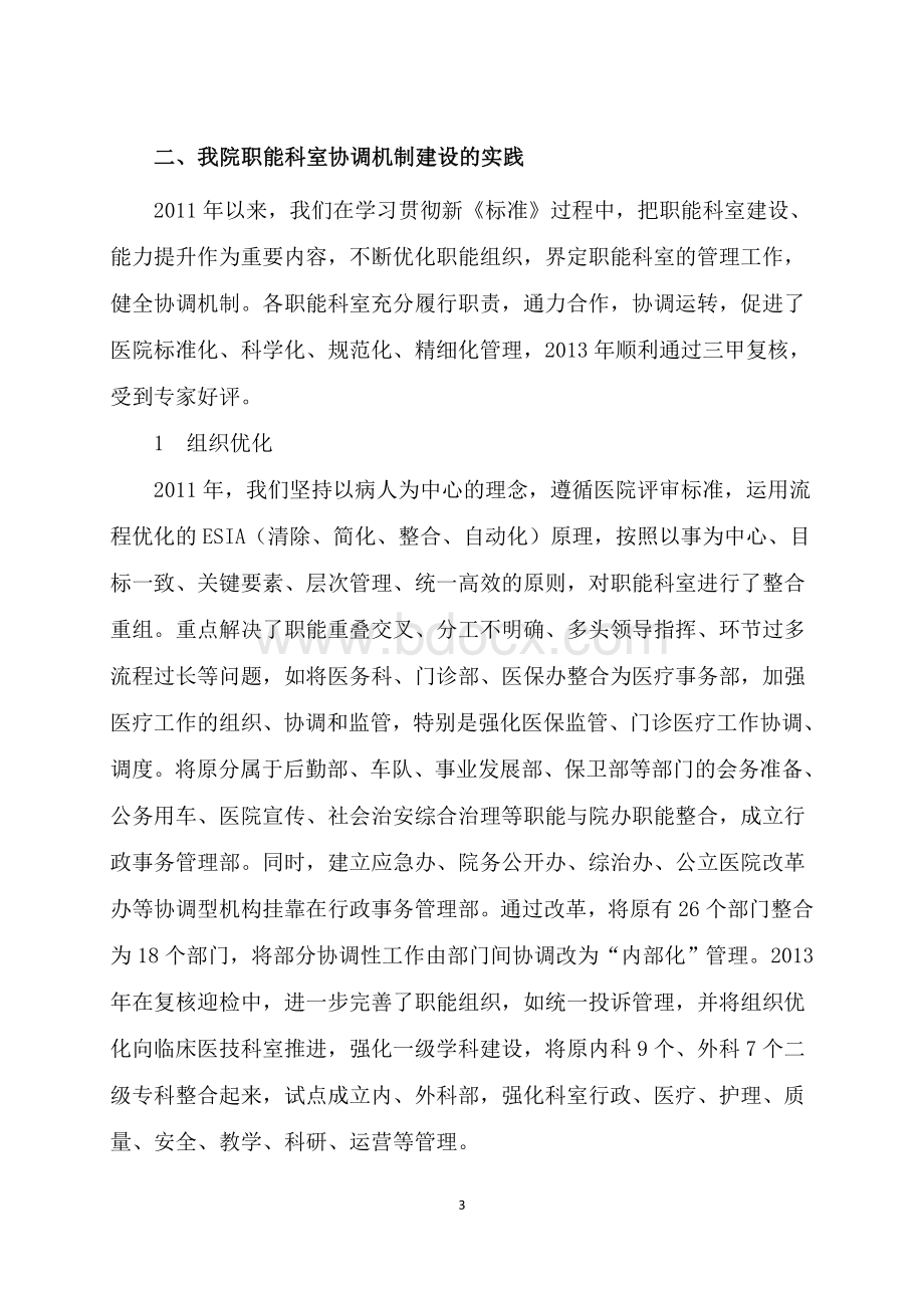 基于三级综合医院评审标准的职能科室协调机制建设实践.doc_第3页