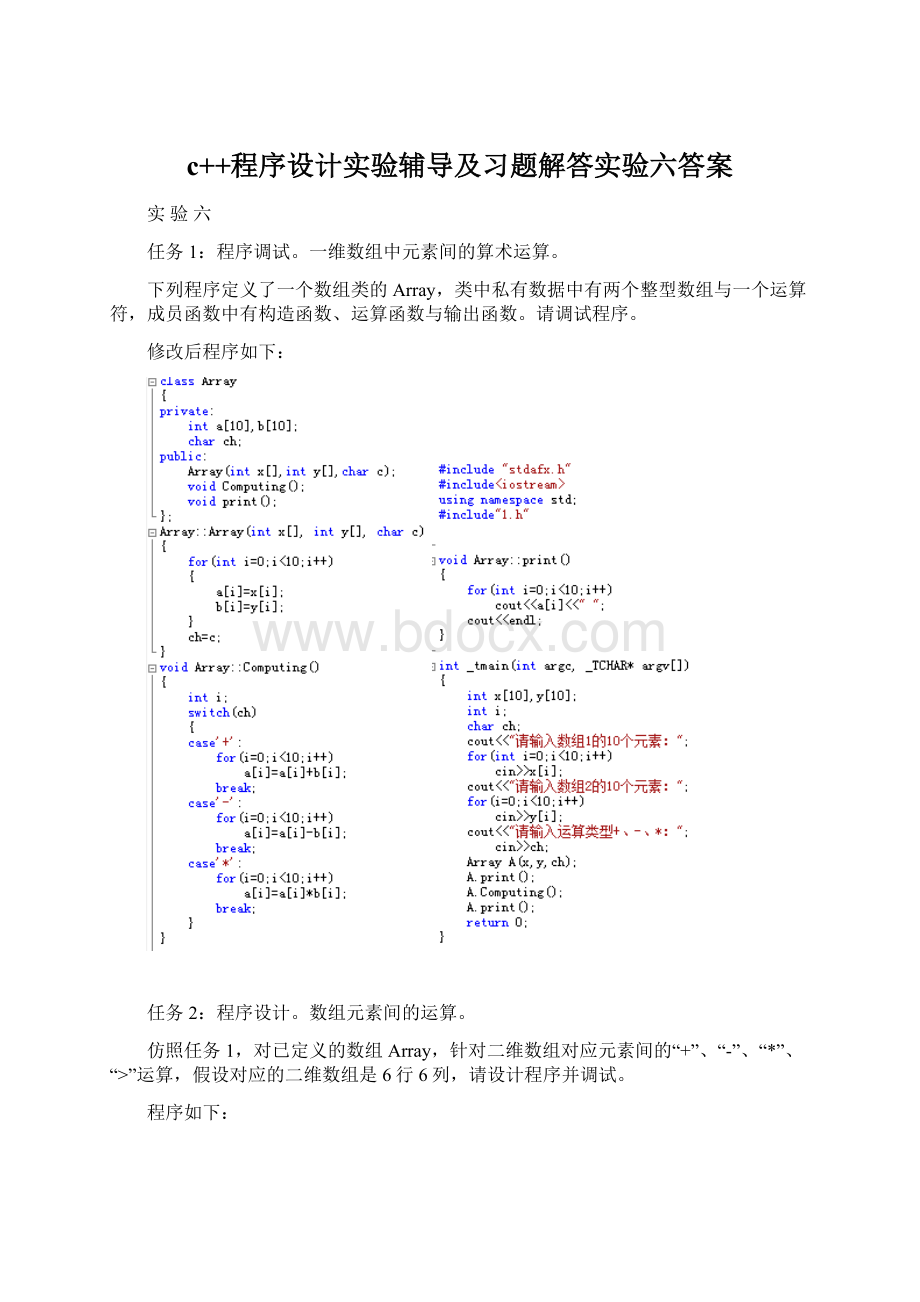 c++程序设计实验辅导及习题解答实验六答案文档格式.docx_第1页