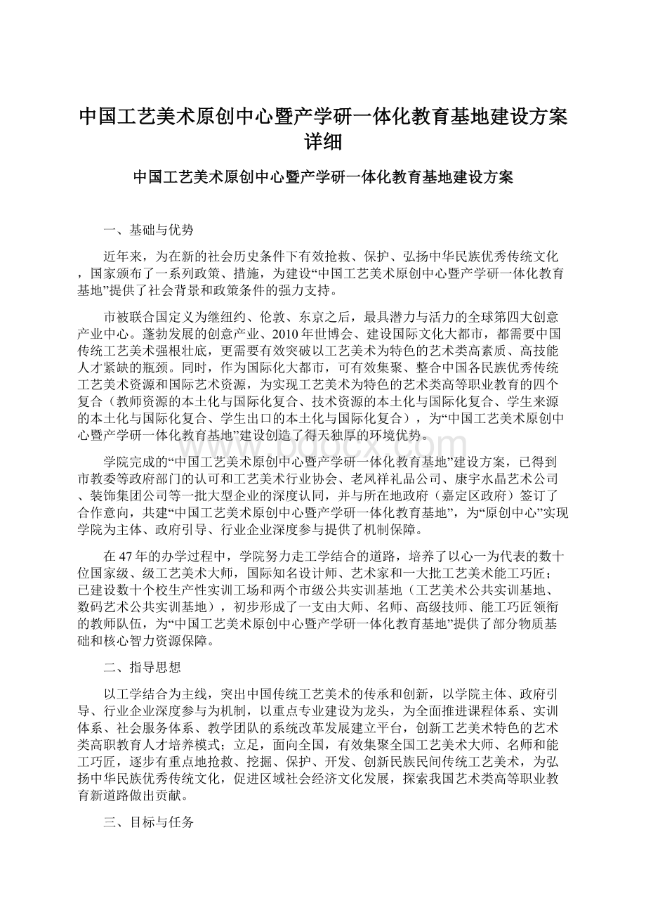 中国工艺美术原创中心暨产学研一体化教育基地建设方案详细.docx