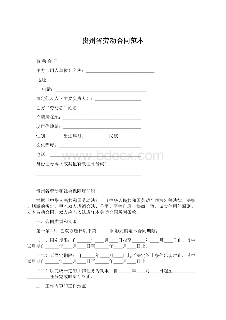 贵州省劳动合同范本Word文档格式.docx_第1页