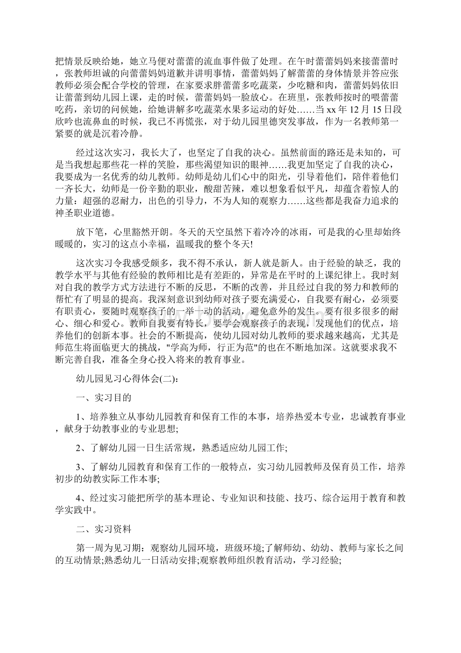 关于幼儿园见习心得体会精选范文10篇Word文档下载推荐.docx_第2页