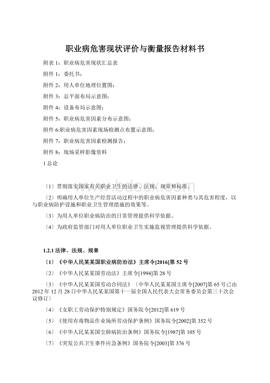 职业病危害现状评价与衡量报告材料书Word文件下载.docx_第1页