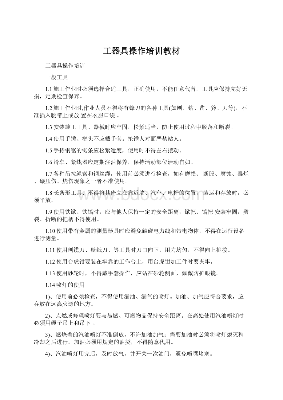 工器具操作培训教材Word文档下载推荐.docx