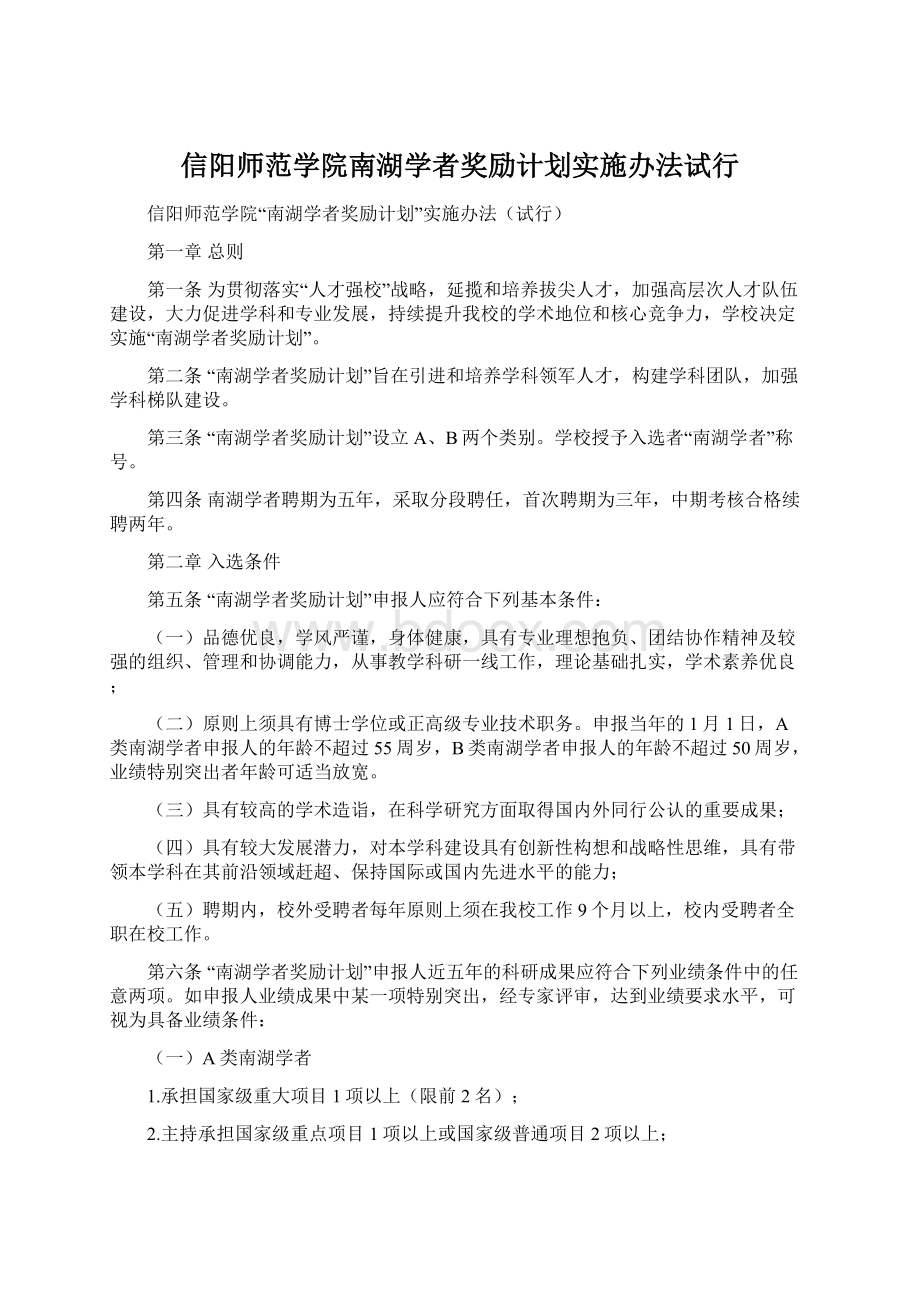 信阳师范学院南湖学者奖励计划实施办法试行文档格式.docx