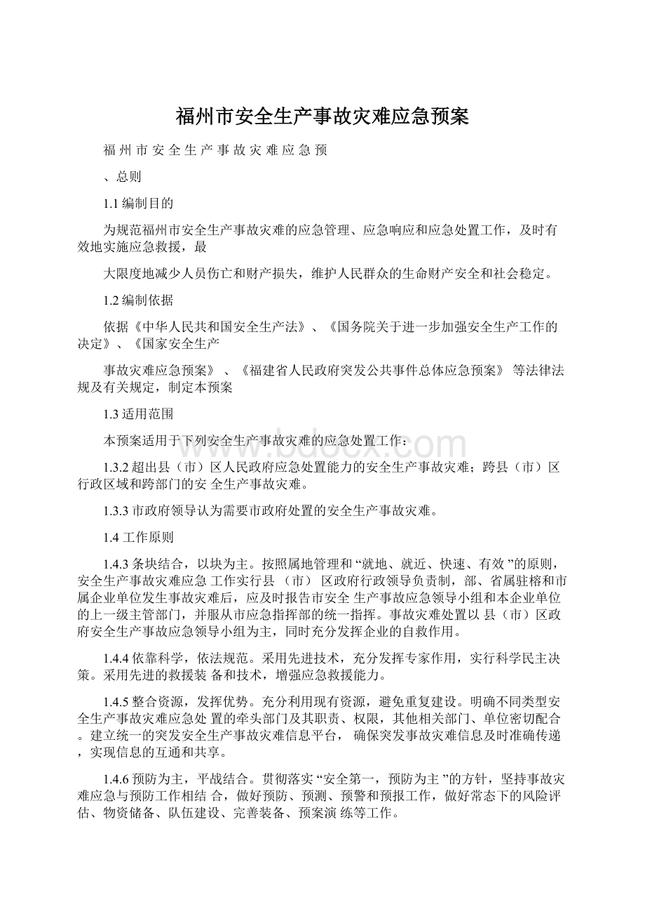 福州市安全生产事故灾难应急预案文档格式.docx_第1页