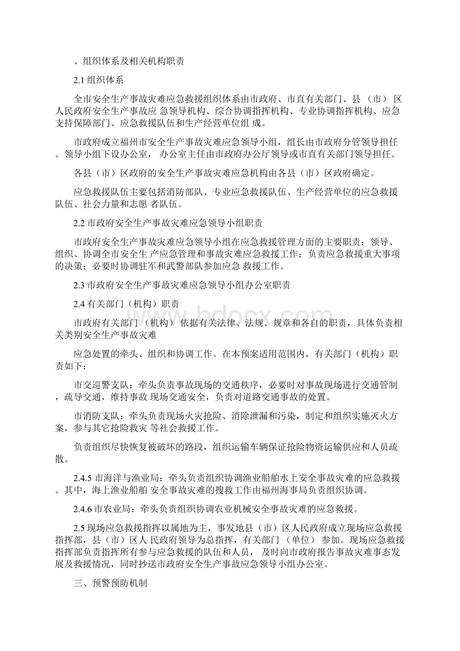 福州市安全生产事故灾难应急预案文档格式.docx_第2页