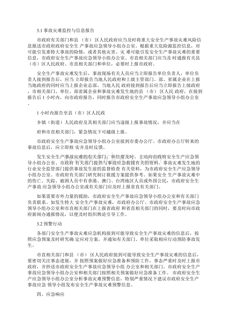 福州市安全生产事故灾难应急预案文档格式.docx_第3页