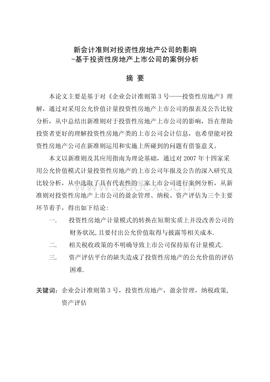 新会计准则对投资性房地产公司的影响基于投资性房地产上市公司的案例分析.pdf_第2页