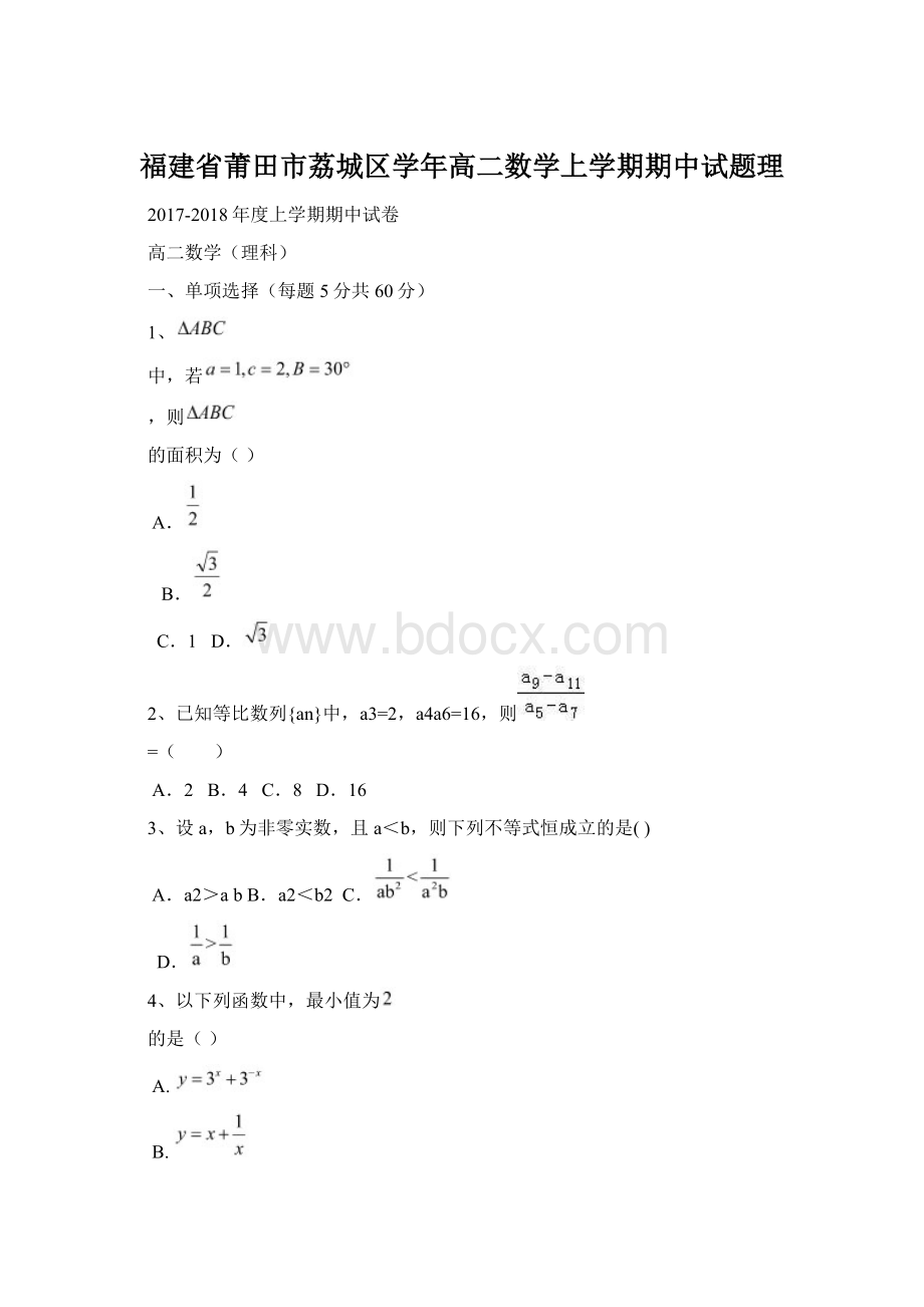 福建省莆田市荔城区学年高二数学上学期期中试题理.docx