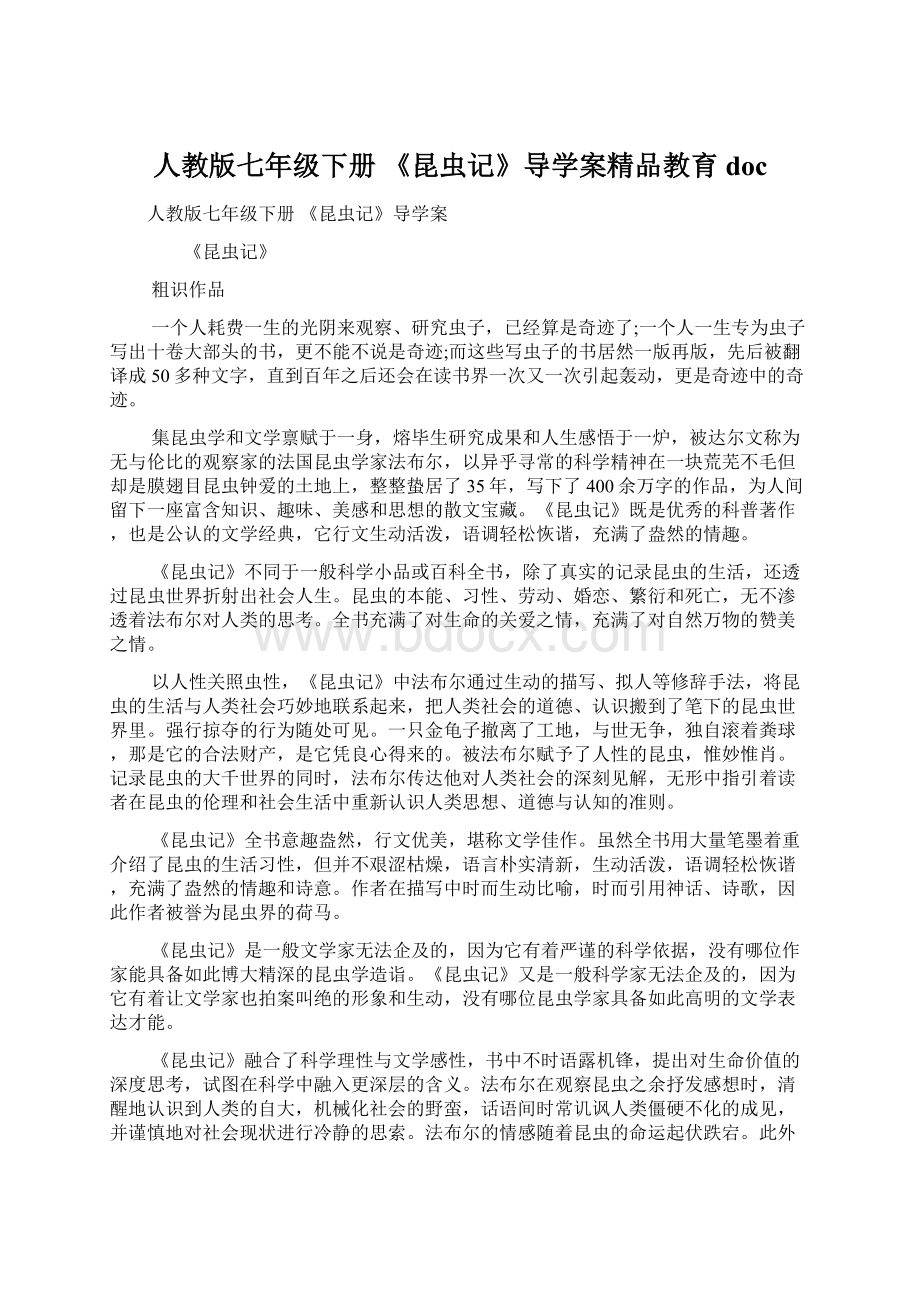 人教版七年级下册 《昆虫记》导学案精品教育docWord下载.docx