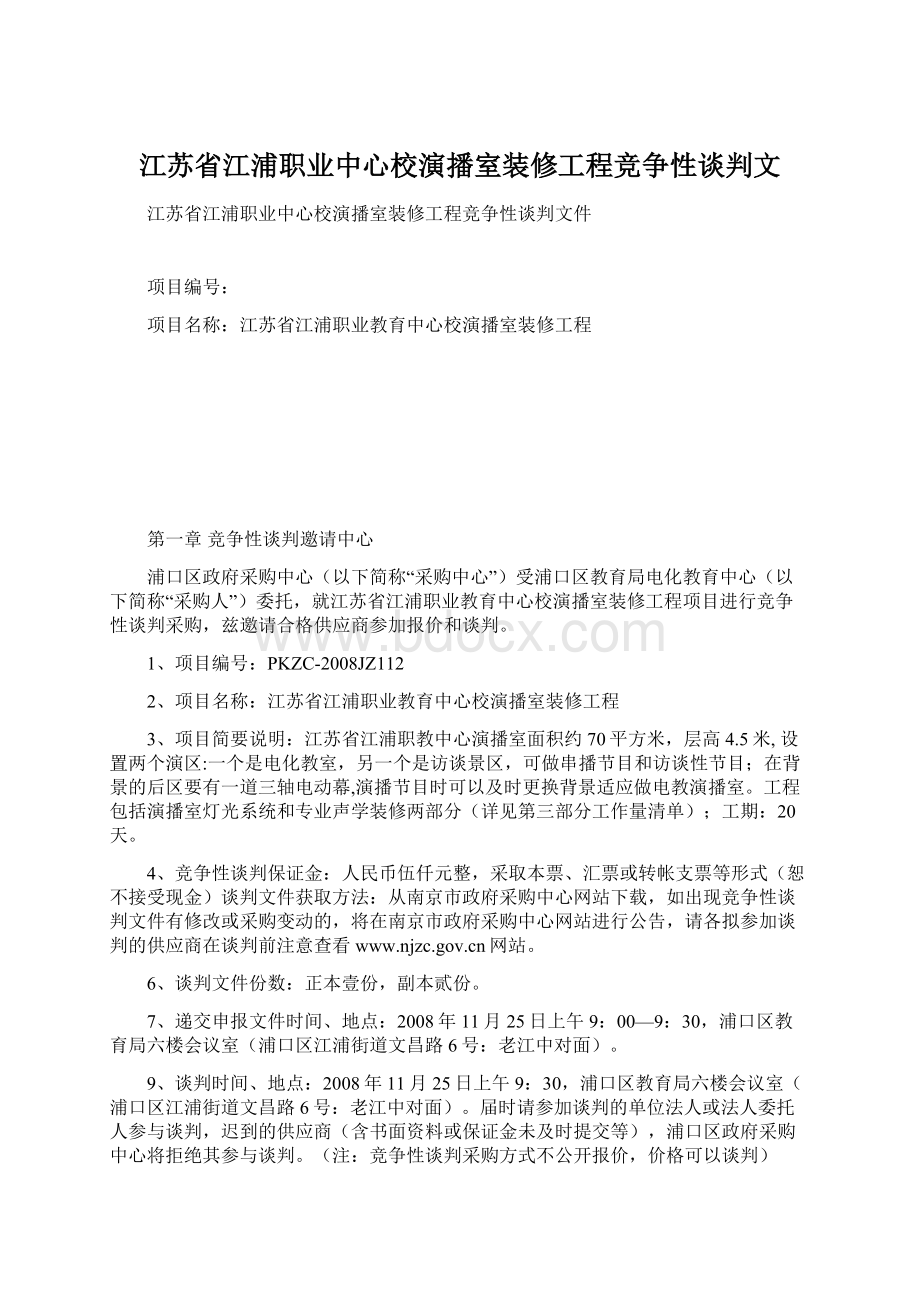 江苏省江浦职业中心校演播室装修工程竞争性谈判文Word文档格式.docx_第1页