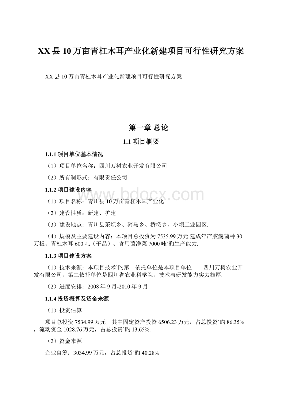 XX县10万亩青杠木耳产业化新建项目可行性研究方案.docx