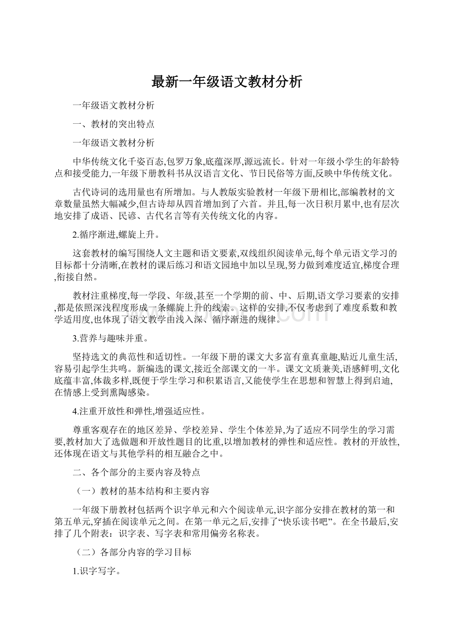 最新一年级语文教材分析.docx_第1页