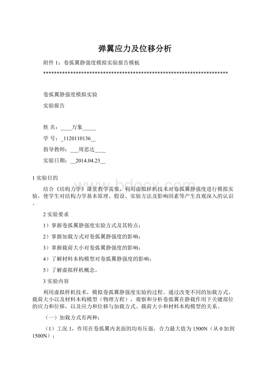 弹翼应力及位移分析Word文档格式.docx