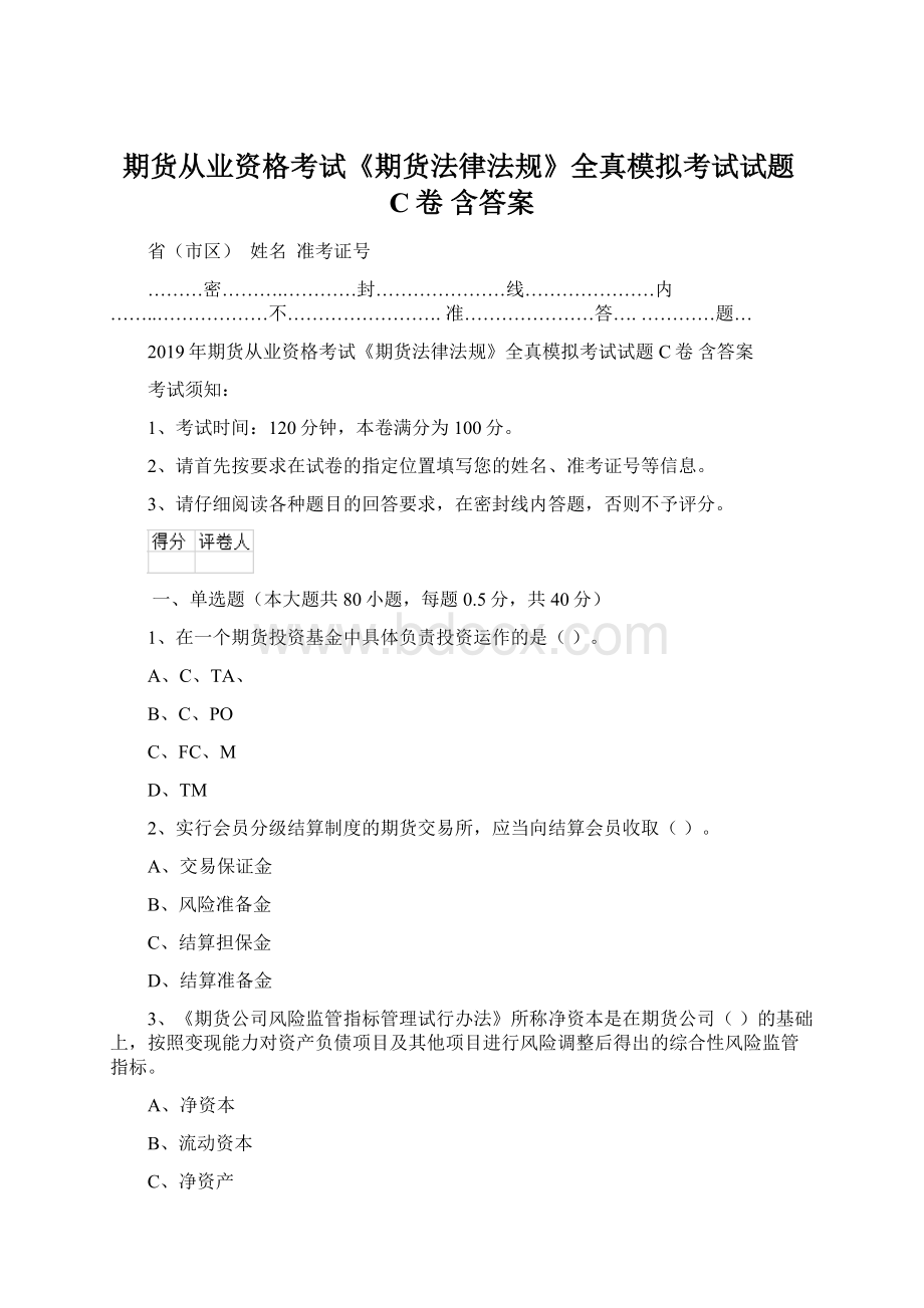 期货从业资格考试《期货法律法规》全真模拟考试试题C卷 含答案文档格式.docx