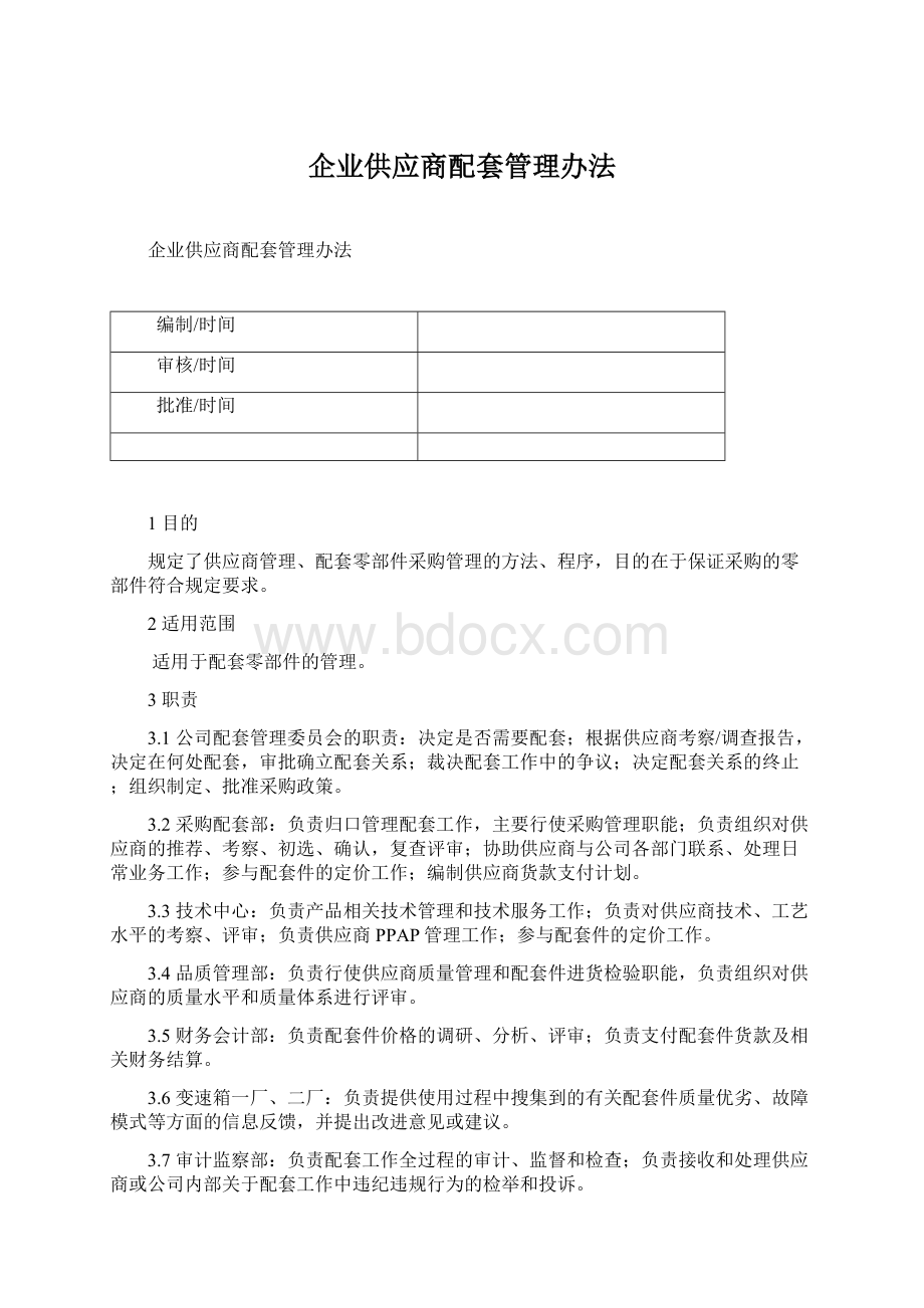 企业供应商配套管理办法.docx_第1页