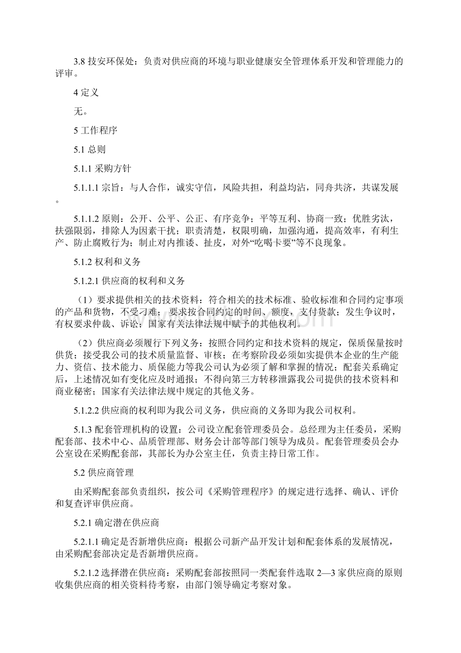 企业供应商配套管理办法Word文档格式.docx_第2页