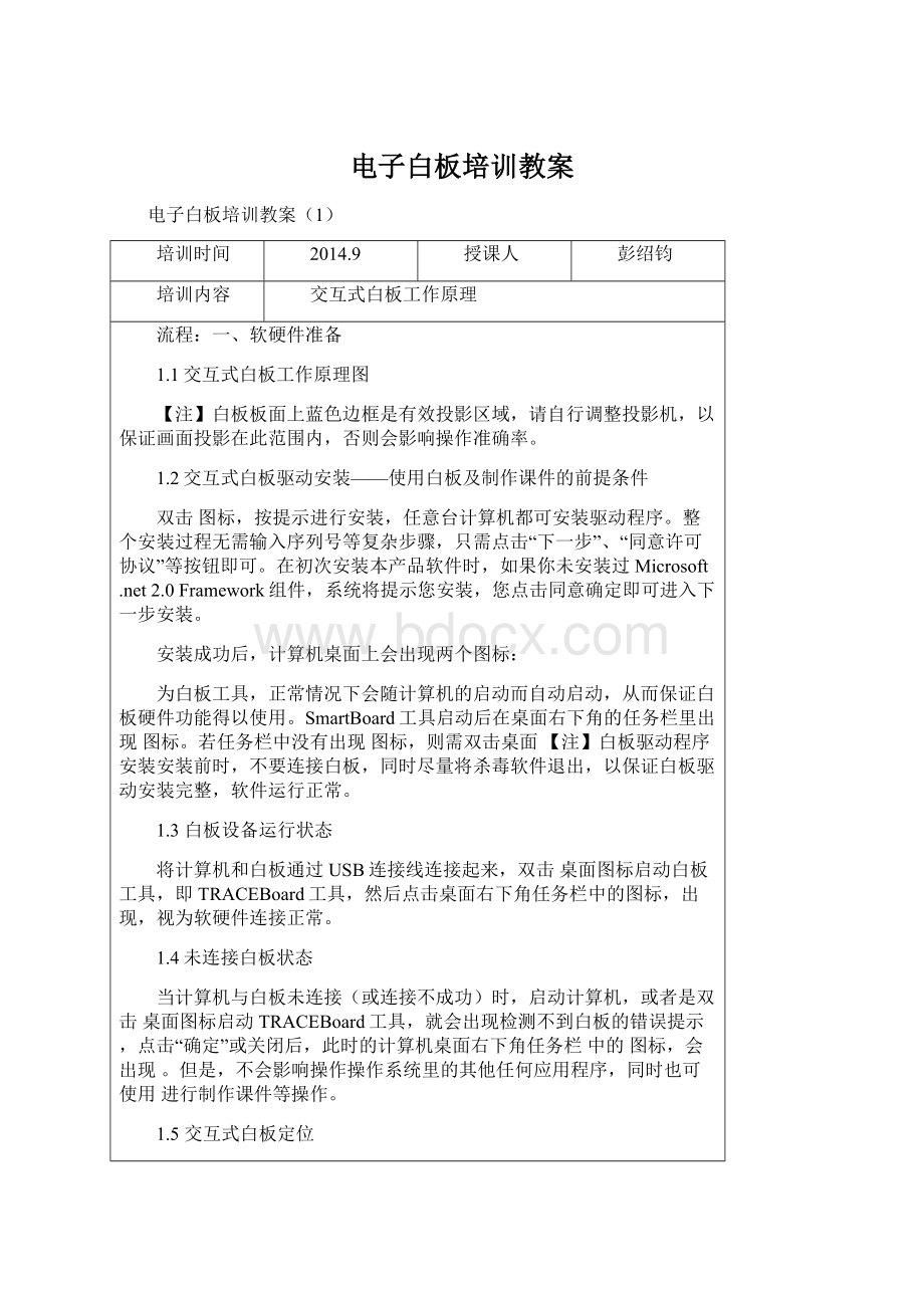 电子白板培训教案Word文档下载推荐.docx_第1页