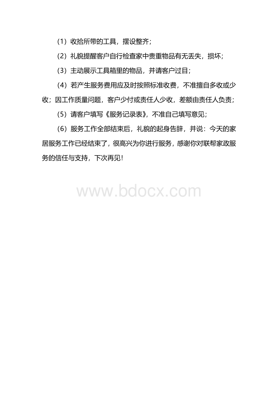 家政服务工作要求和流程.doc_第3页