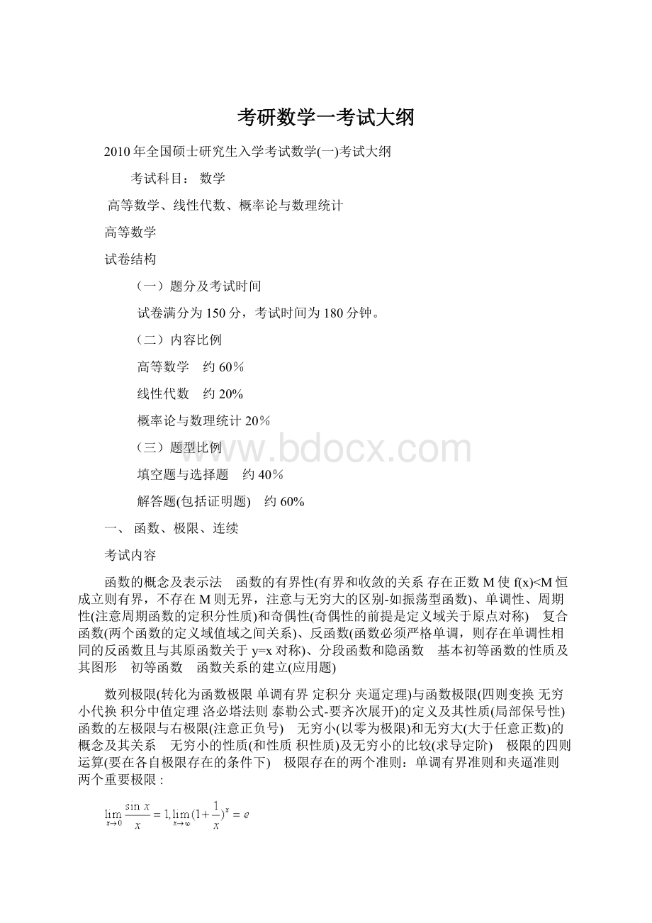 考研数学一考试大纲.docx