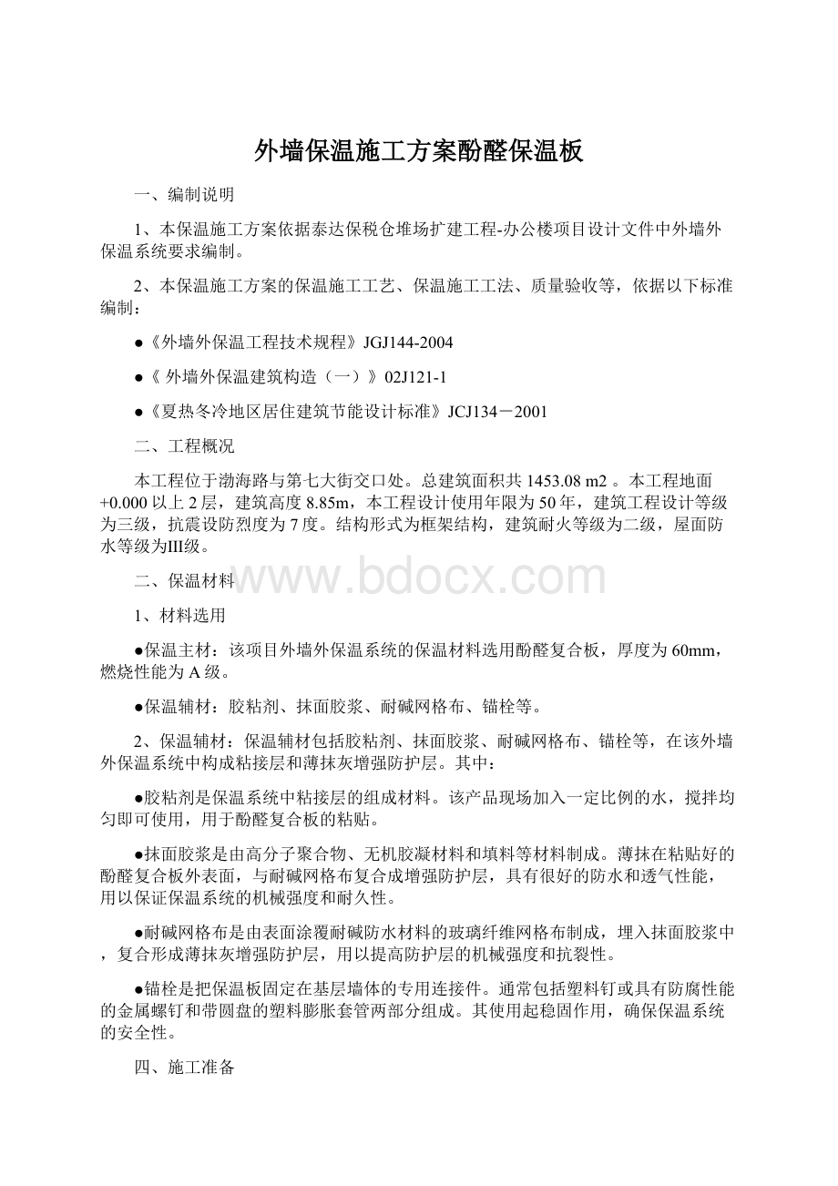 外墙保温施工方案酚醛保温板Word文档下载推荐.docx